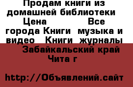 Продам книги из домашней библиотеки › Цена ­ 50-100 - Все города Книги, музыка и видео » Книги, журналы   . Забайкальский край,Чита г.